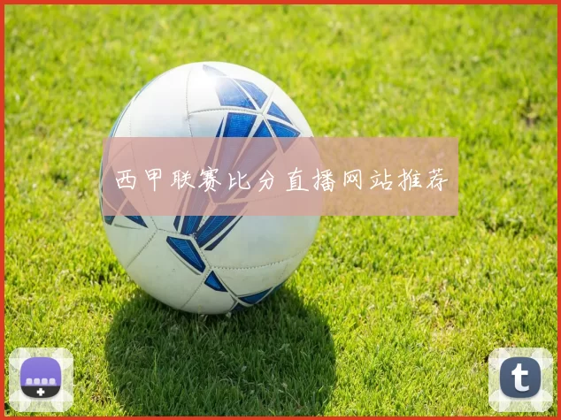 西甲联赛比分直播网站推荐