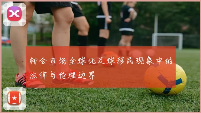 转会市场全球化足球移民现象中的法律与伦理边界